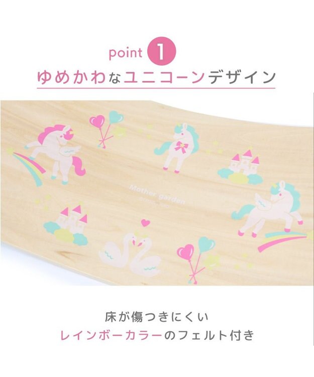 Mother garden マザーガーデン ユニコーン ゆらりんボード -