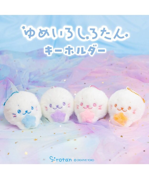 Mother garden しろたん ゆめいろしろたん キーホルダー 《みずいろ》 単品 みずいろ