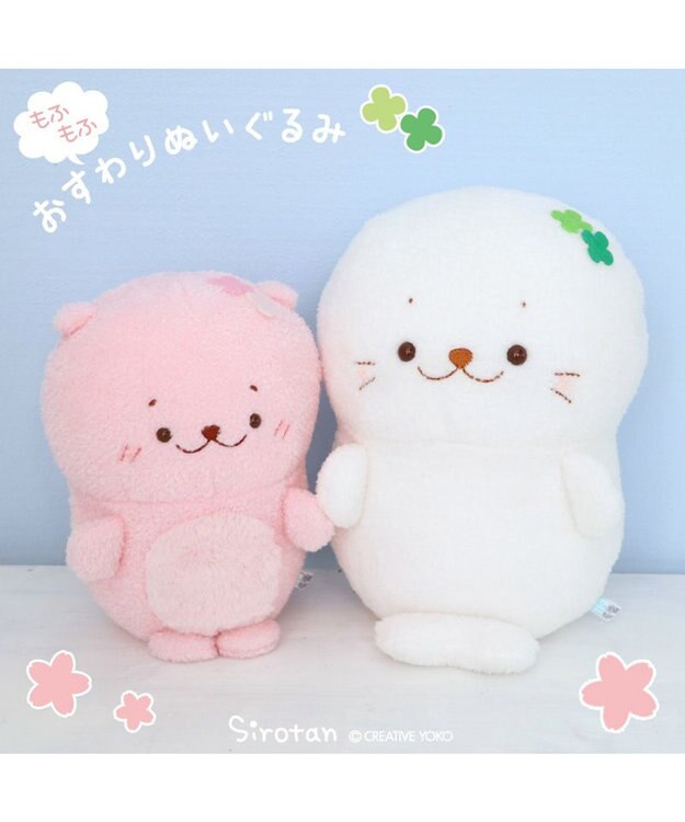 Mother garden しろたん もふもふ お座り ぬいぐるみ 【単品】 さくららっこいぬ