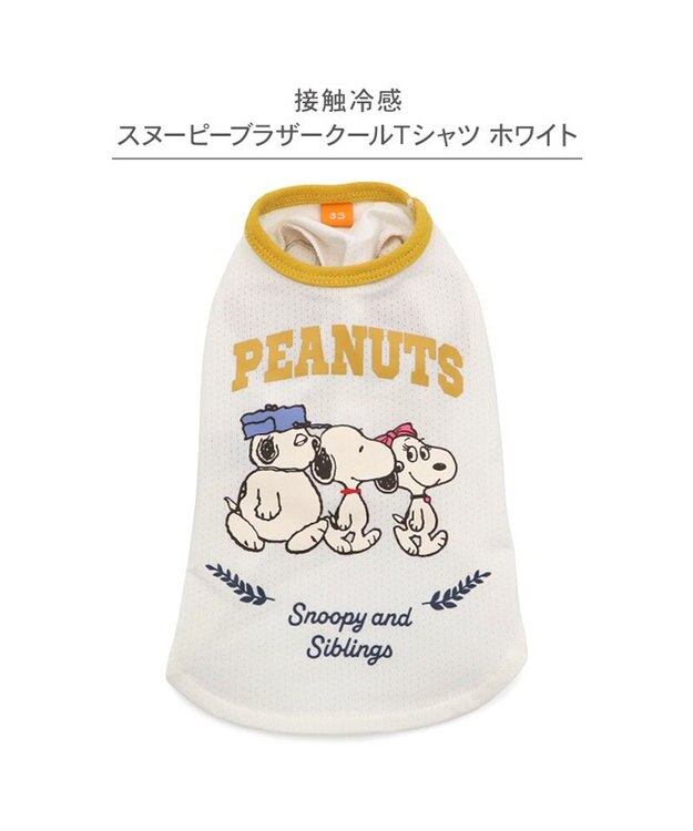PET PARADISE スヌーピー ブラザー 接触冷感 Ｔシャツ 《 ホワイト》 小型犬 ホワイト