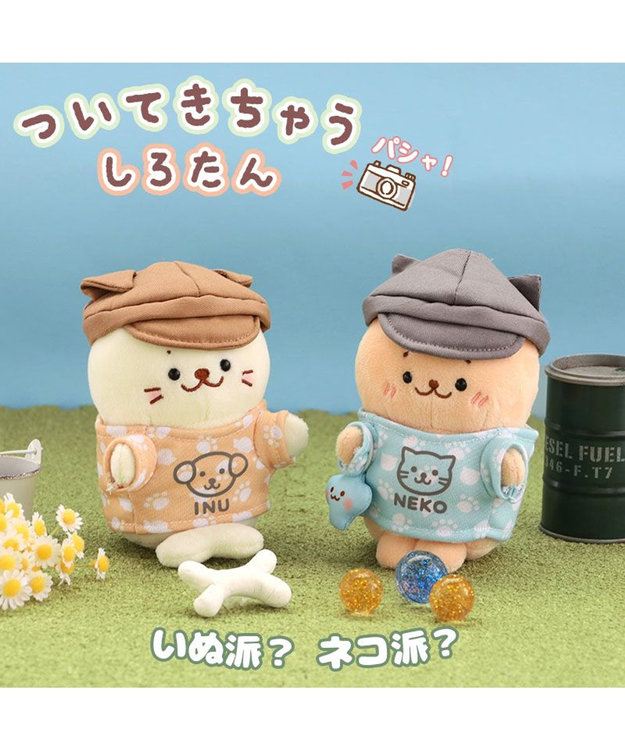 しろたん ついてきちゃうしろたん マスコット 着せ替え服 ねこ服