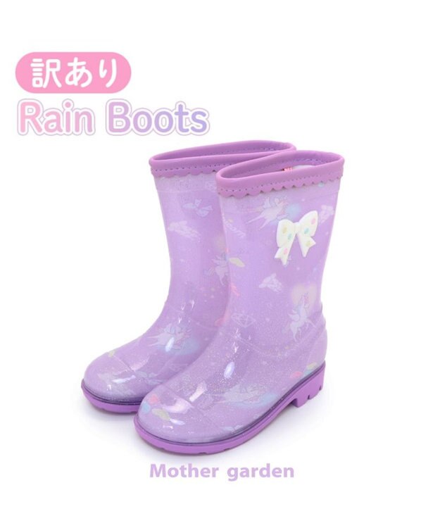 Mother garden マザーガーデン 訳あり キッズ用 レインブーツ  《 ユニコーン / 野いちご  》 ユニコーン