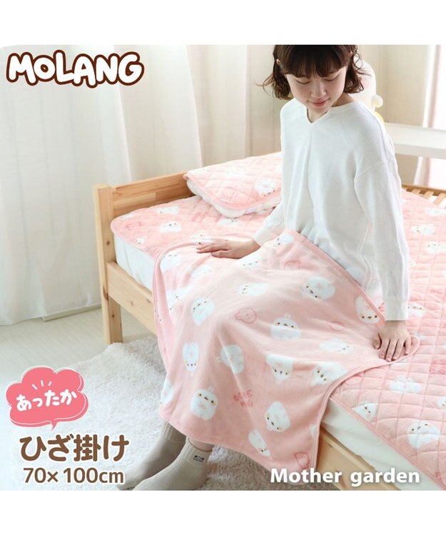 Mother garden マザーガーデン MOLANG モラン ひざ掛け 70×100cm あったかひざ掛け -