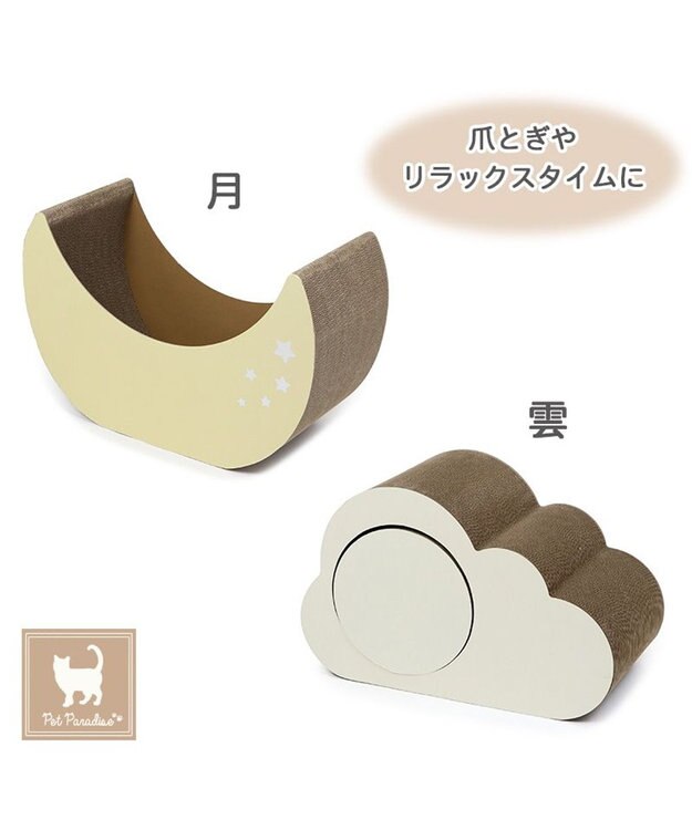 猫 爪とぎ ダンボール 単品《月 / 雲》 / PET PARADISE | 【通販