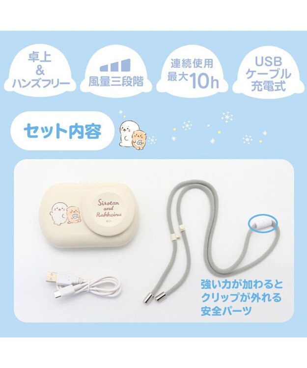 Mother garden しろたん 2way ハンズフリー＆卓上ファン 《しろたん&らっこいぬ》 ミニ 小型 扇風機 スタンド ハンズフリー 充電式 携帯 USBケーブル付き ネックストラップ付き レジャー アウトドア スポーツ観戦 お祭り 夏 暑さ対策  父の日 ギフト -