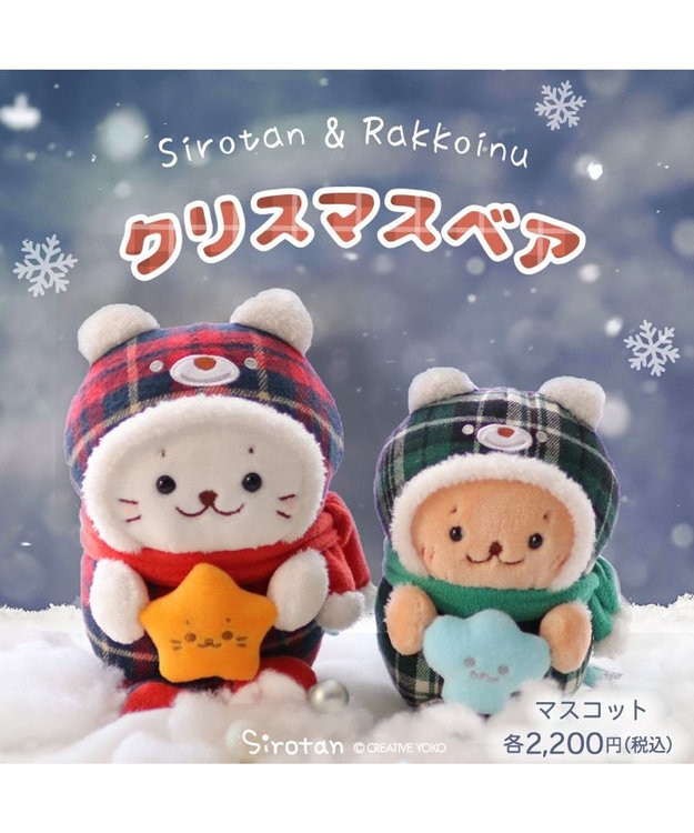 Mother garden しろたん お座り マスコット クリスマス ベア 《しろたん赤 / らっこいぬ緑》 単品 しろたん・赤