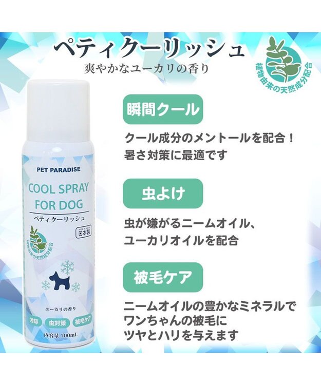 PET PARADISE 犬 愛犬用 ペティ クーリッシュ 100mL ユーカリの香り -