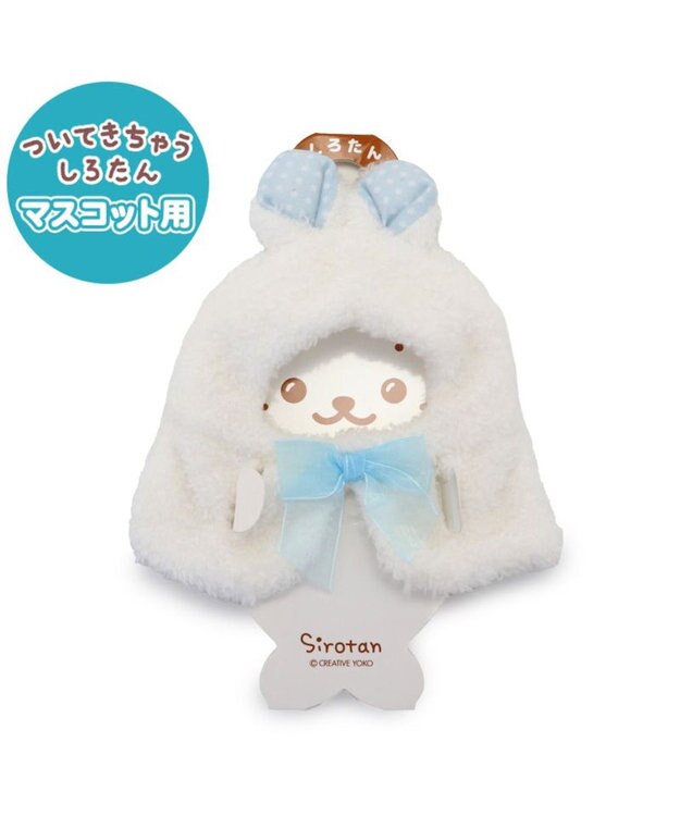 しろたん ついてきちゃうマスコット 着せ替え服 《うさぎ