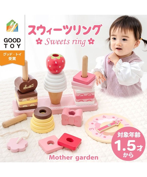 Mother garden 1.5歳からの木のおもちゃ マザーガーデン スウィーツリング 2025 その他