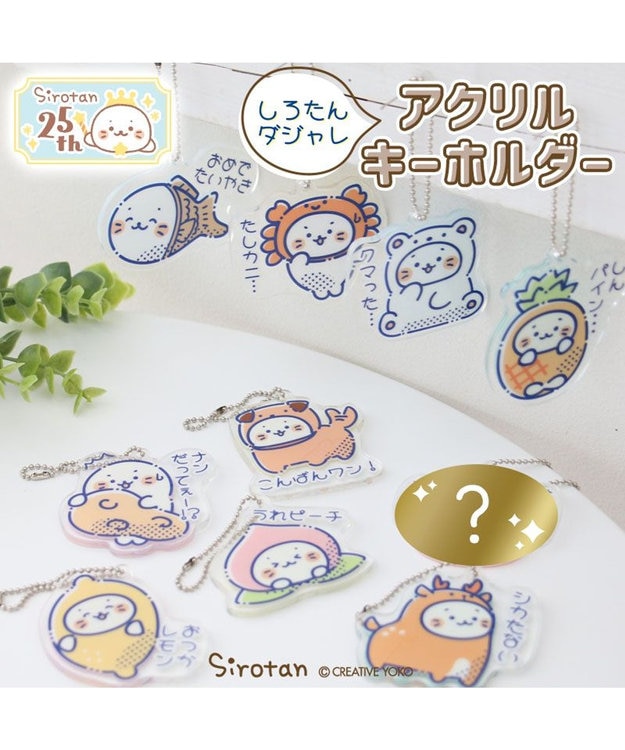 しろたん ダジャレ アクリルキーホルダー 単品 / Mother garden
