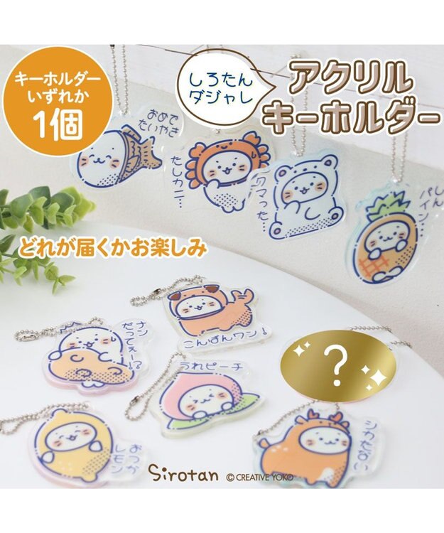 Mother garden しろたん ダジャレ アクリルキーホルダー 単品 単品  いずれか1個（選べません）