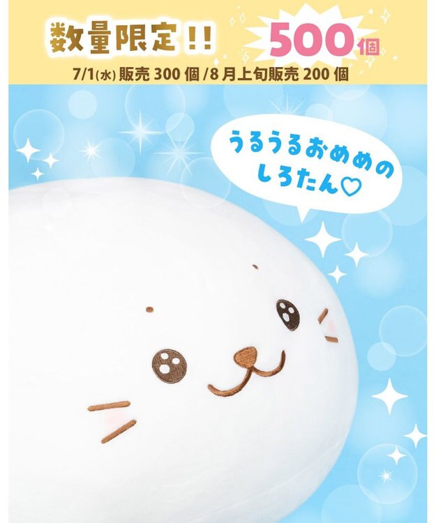 Mother garden しろたん 公式 うるうるふわもち抱き枕 85cm 記念ステッカープレゼント ネット店限定 －
