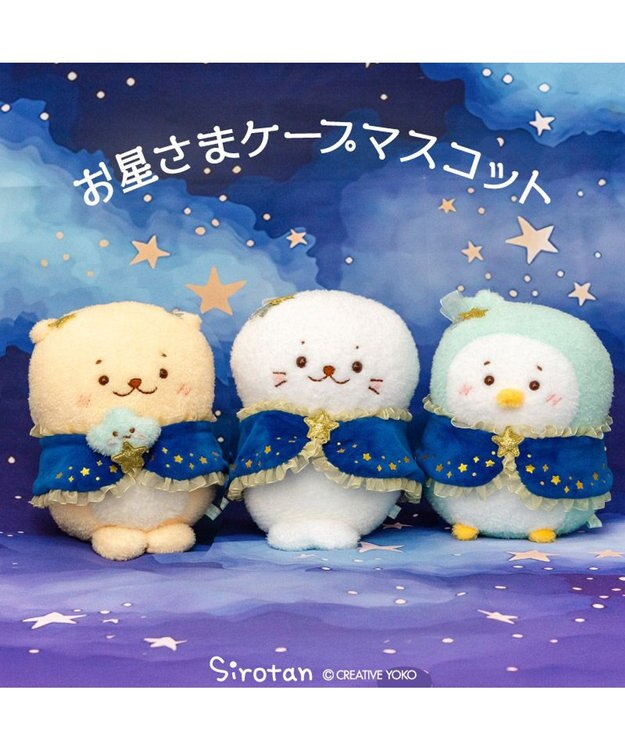 Mother garden しろたん　星ケープ マスコット 《しろたん 》 単品 しろたん