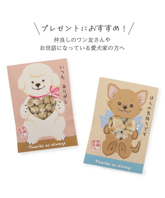 犬用 おやつ ぽち袋 2種アソートセット 《いつもありがと/ほんの