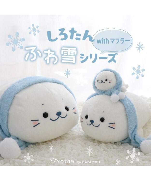 Mother garden しろたん マフラー付 ふわ雪 抱き枕 85cm マフラー付 ふわ雪