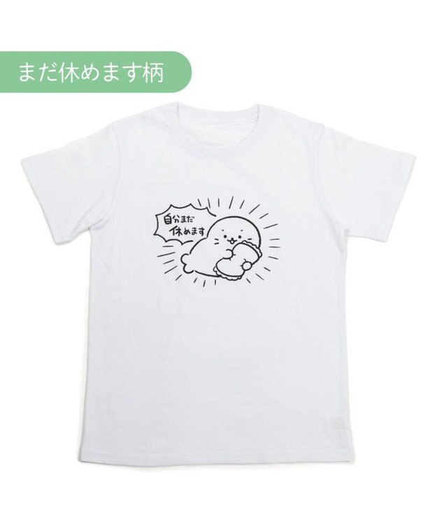 Mother garden しろたん Tシャツ 半袖 《自分まだ休めます》ユニセックス 自分まだ休めます