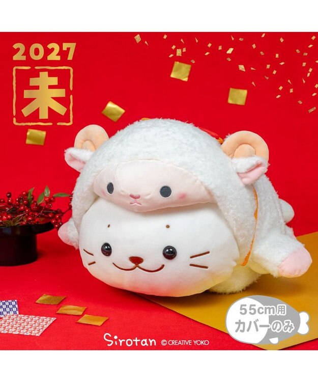 Mother garden しろたん 抱き枕カバー 55cm用 《干支 未年》 カバーのみ