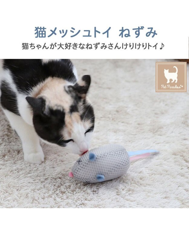 PET PARADISE 猫 歯磨き おもちゃ メッシュ ねずみ グレー