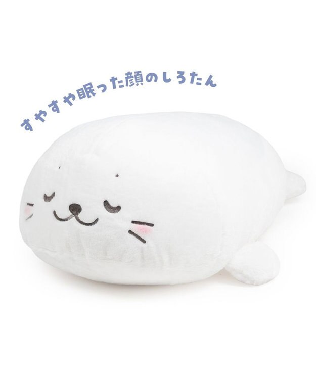 Mother garden しろたん すやすや寝顔 抱き枕 85ｃｍ すやすや寝顔