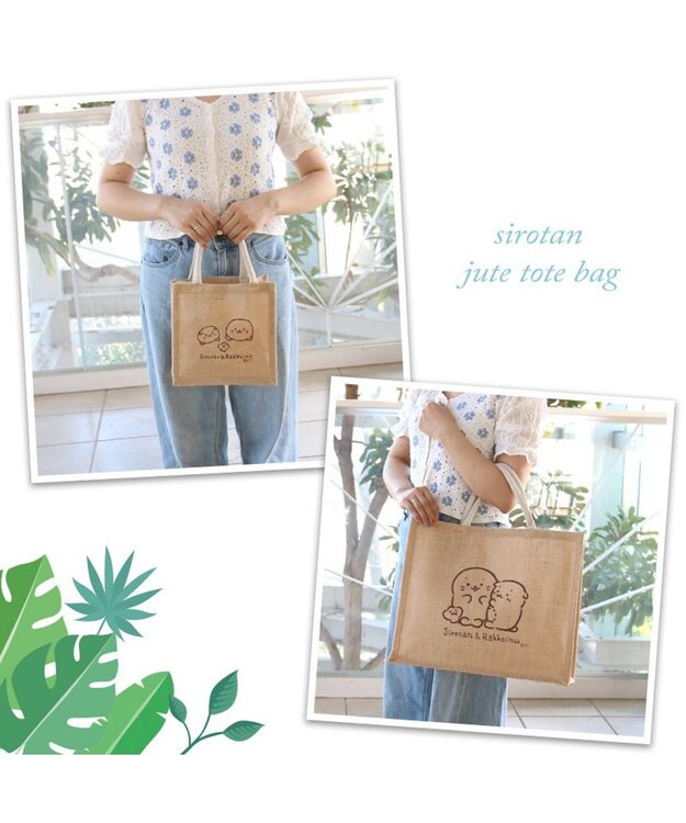 Mother garden しろたん しろたん＆らっこいぬ ジュートトート 《Sサイズ》 単品 Ｓサイズ