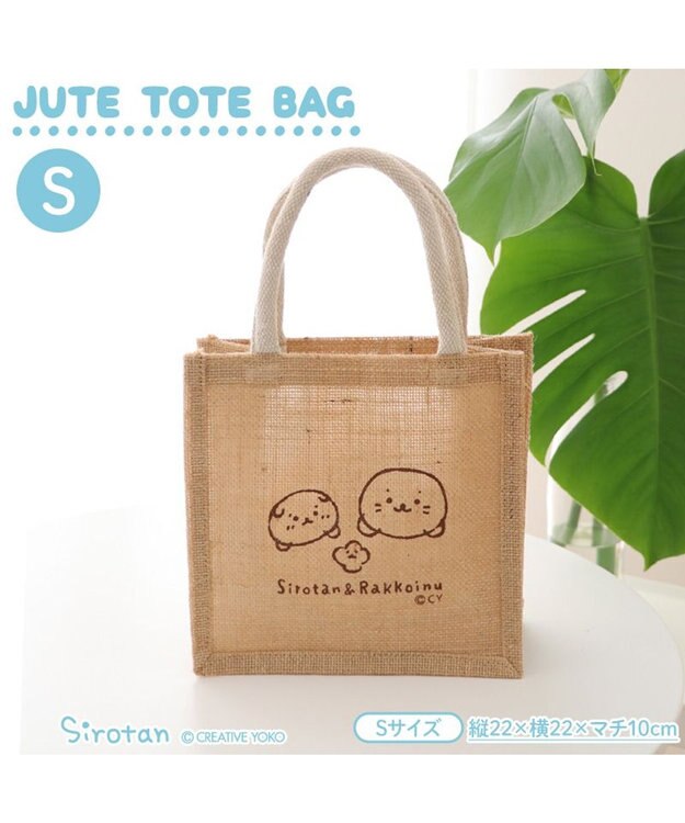 Mother garden しろたん しろたん＆らっこいぬ ジュートトート 《Sサイズ》 単品 Ｓサイズ