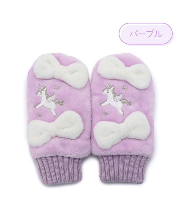 Mother garden マザーガーデン ユニコーン キッズ もこもこ手袋 《パープル》 パープル