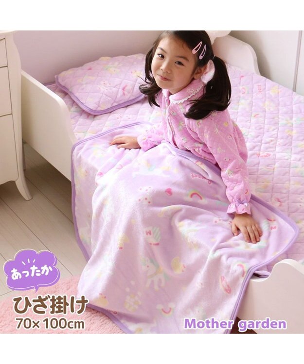 Mother garden マザーガーデン ユニコーン ひざかけ 70×100cm  《ポップ柄》 あったかひざ掛け -