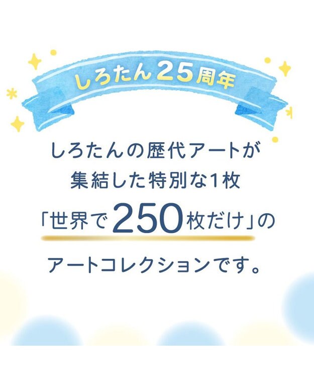 Mother garden しろたん 25th アートコレクション 52×37cm 0