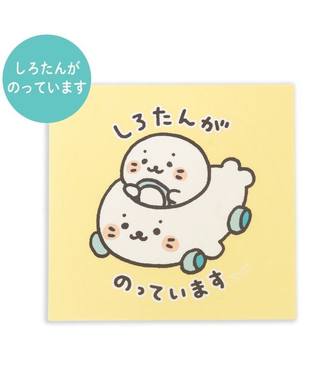 Mother garden しろたん どこでも一緒しろたんステッカー 大  《しろたんがのっています》 単品 しろたんがのっています