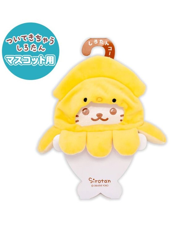 Mother garden しろたん ついてきちゃうしろたん マスコット用 着せ替え服 イカ頭巾 《黄》 単品 黄