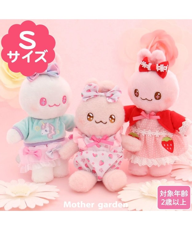 マザーガーデン おしゃれうさみみ ちゃん プチマスコット S