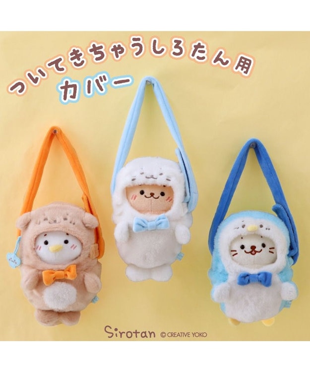 Mother garden しろたん ついてきちゃうしろたん マスコット 着せ替え服 ショルダー付きカバー 《らっこいぬ》 単品 らっこいぬ