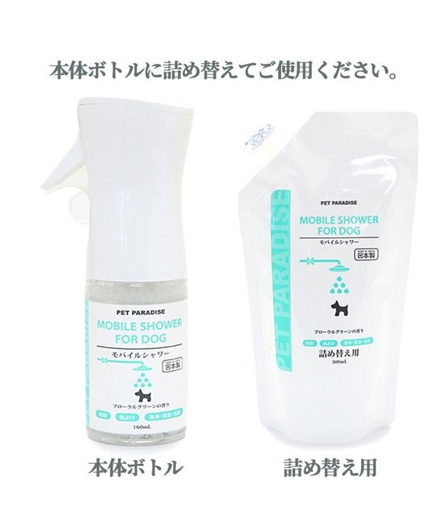 PET PARADISE モバイルシャワー 詰め替え 300ｍＬフローラルグリーンの香り -