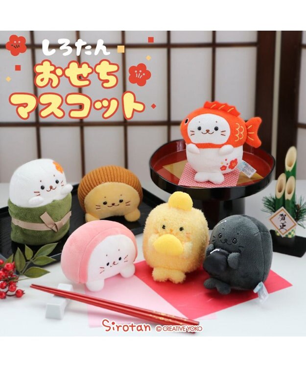 Mother garden しろたん お節マスコット 《昆布巻き》 【単品】 昆布巻き