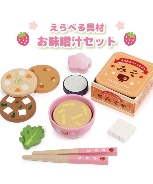 Mother garden マザーガーデン 木製 ままごとセット えらべる具材 おみそ汁セット 0