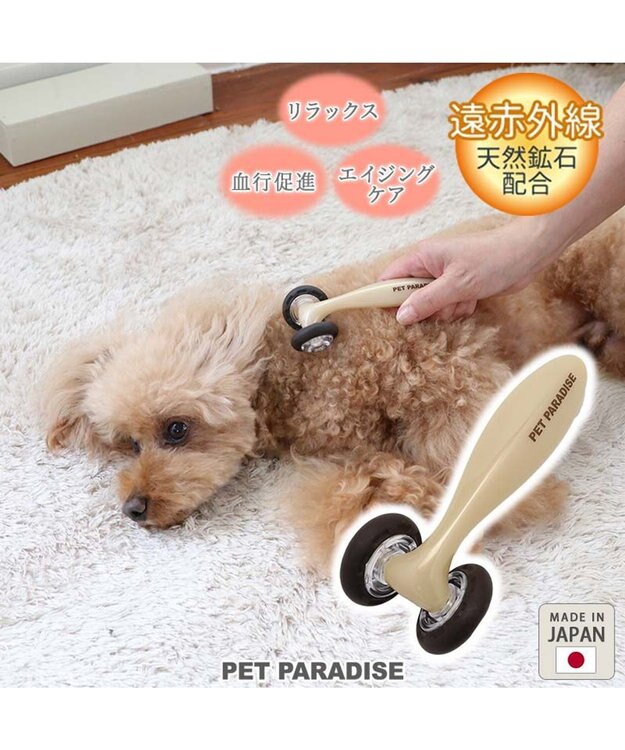 PET PARADISE 犬 マッサージ マッサージローラー 遠赤外線 ベージュ