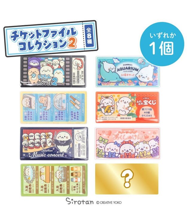 Mother garden しろたん チケットファイルコレクション2 【単品】 単品1個 （デザインは選べません）