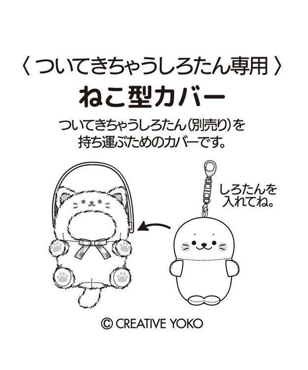 Mother garden しろたん ついてきちゃうしろたん マスコット 着せ替えカバー 《グレー猫》単品 グレー猫