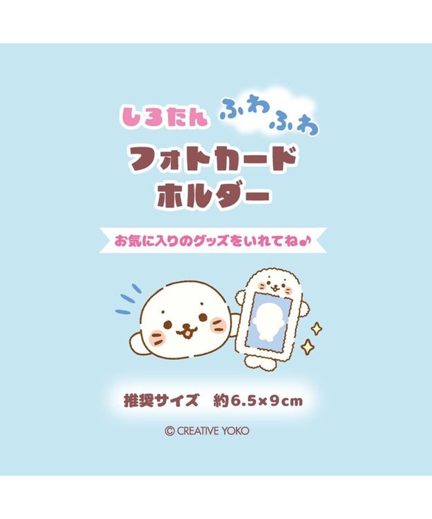 Mother garden しろたん ふわふわ フォトカードホルダー 0