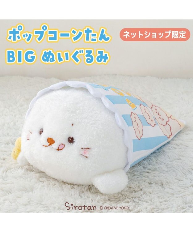 Mother garden しろたん おやつタイム BIGぬいぐるみ《ポップコーンたん》 ネット店限定