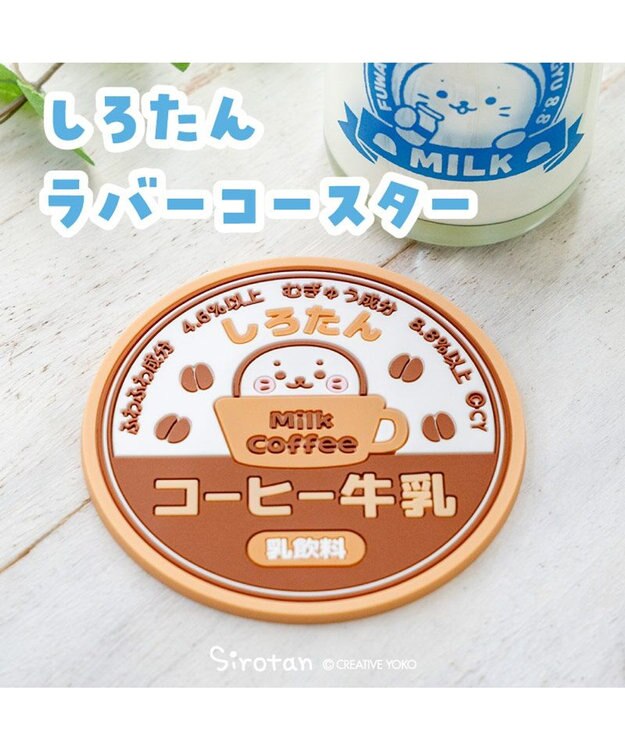 Mother garden しろたん ラバーコースター 《コーヒー牛乳》 コーヒー牛乳