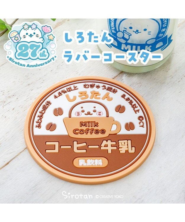 Mother garden しろたん ラバーコースター 《コーヒー牛乳》 コーヒー牛乳