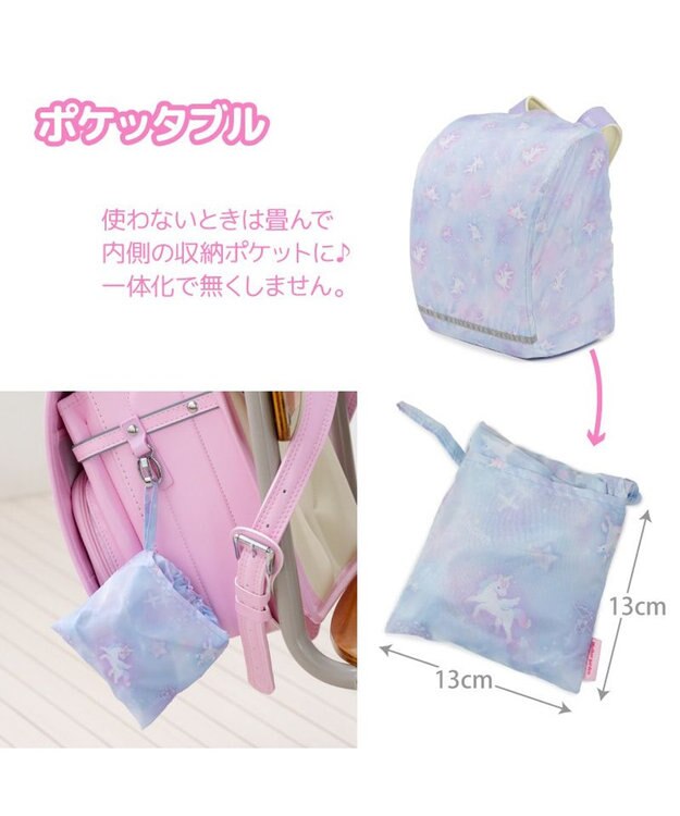 Mother garden マザーガーデン ユニコーン ランドセル レインカバー 《ミルキーウェイ柄》 ミルキーウェイ柄