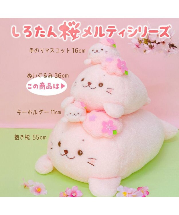 Mother garden しろたん 桜メルティ ぬいぐるみ 36cm 0