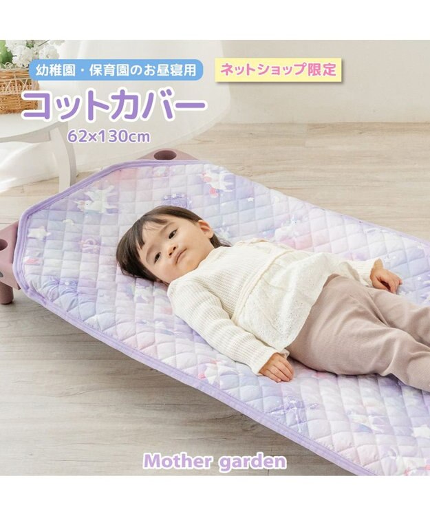 Mother garden マザーガーデン ユニコーン コットカバー ユニコーン
