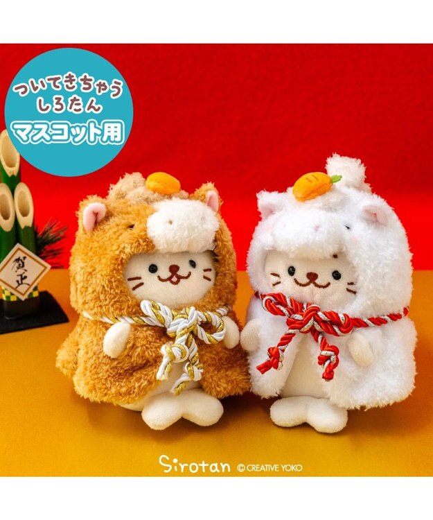 Mother garden しろたん ついてきちゃうしろたん マスコット 着せ替え服 午年 《茶》 単品 茶