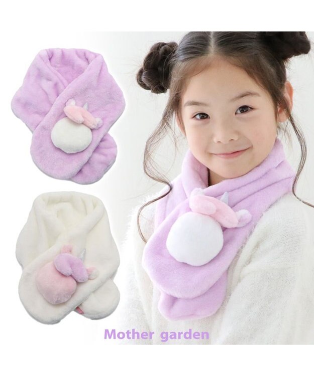 Mother garden マザーガーデン ユニコーン キッズ もこもこマフラー 《パープル》 パープル