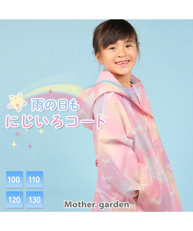 Mother garden マザーガーデン ユニコーン 子供用 レインコート 《レインボー柄》100/110/120/130cm レインボー柄