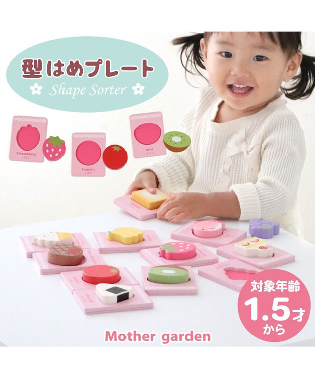 1.5歳からの木のおもちゃ マザーガーデン 型はめプレート