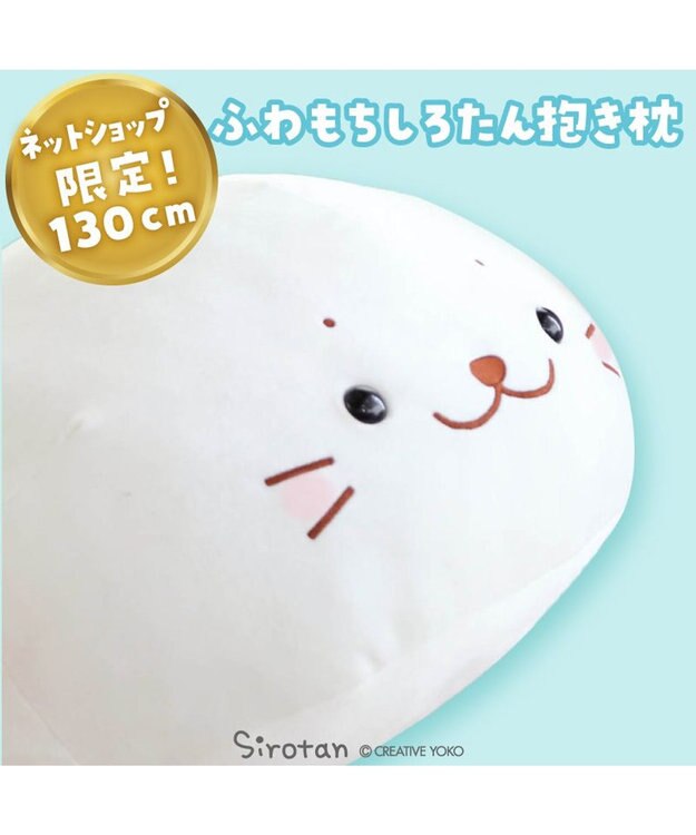 Mother garden しろたん ふわもち 抱き枕 ぬいぐるみ 特大 130cm ネットショップ限定 ふわもち・特大
